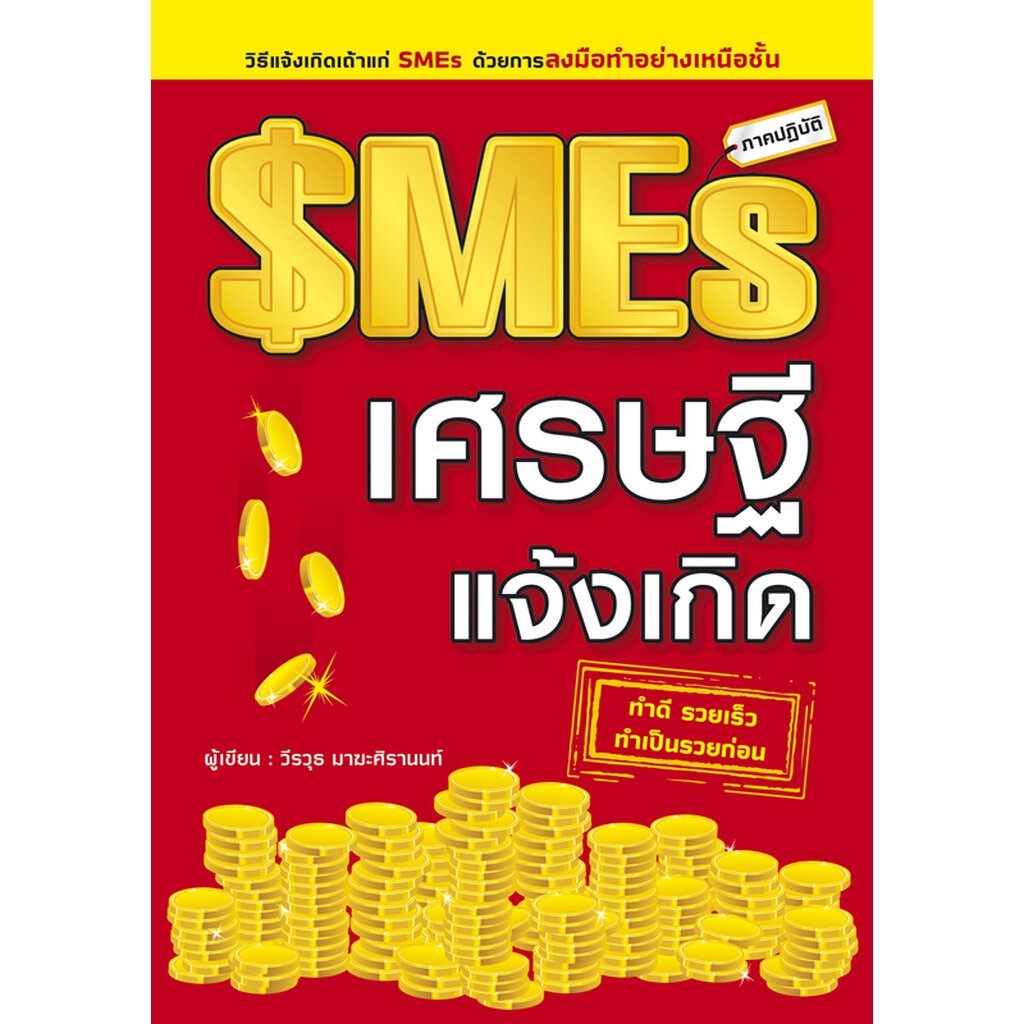 expernet-หนังสือ-smes-เศรษฐีแจ้งเกิด-วิธีเเจ้งเกิดเถ้าเเก่-smes-ด้วยการลงมือทำอย่างเหนือชั้น