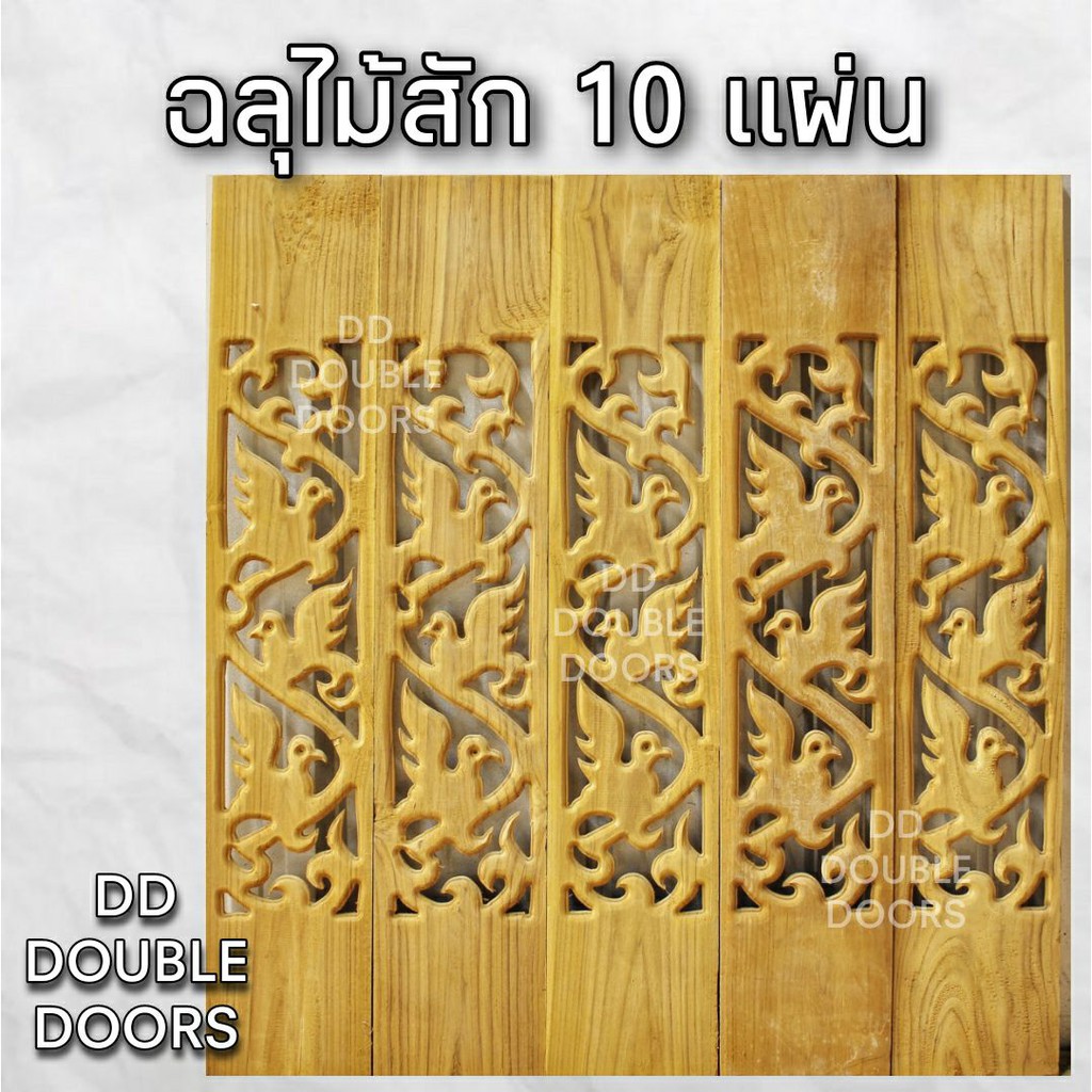 dd-double-doors-ฉลุไม้สัก-6-นิ้ว-10-แผ่น-ยาว-80-ซม-ลายนก-ตรง-ฉลุไม้สัก-ลายฉลุไม้สัก-ไม้สักฉลุลาย-ระเบียงไม้-ไม้-ไม้สัก-ฉ