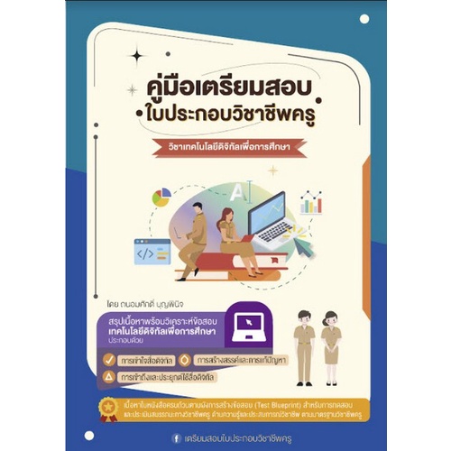 9789990155785-คู่มือเตรียมสอบ-ใบประกอบวิชาชีพครู-วิชาการใช้เทคโนโลยีดิจิทัลเพื่อการศึกษา