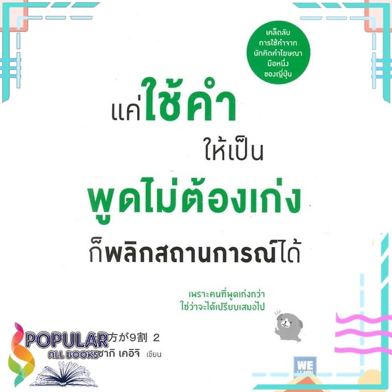 หนังสือ-แค่ใช้คำให้เป็น-พูดไม่ต้องเก่ง-ก็พลิกสถานการณ์ได้-วีเลิร์น-welearn