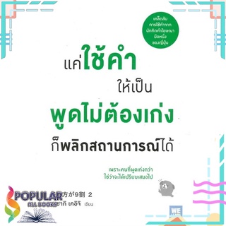 หนังสือ แค่ใช้คำให้เป็น พูดไม่ต้องเก่ง ก็พลิกสถานการณ์ได้ #  วีเลิร์น (WeLearn)