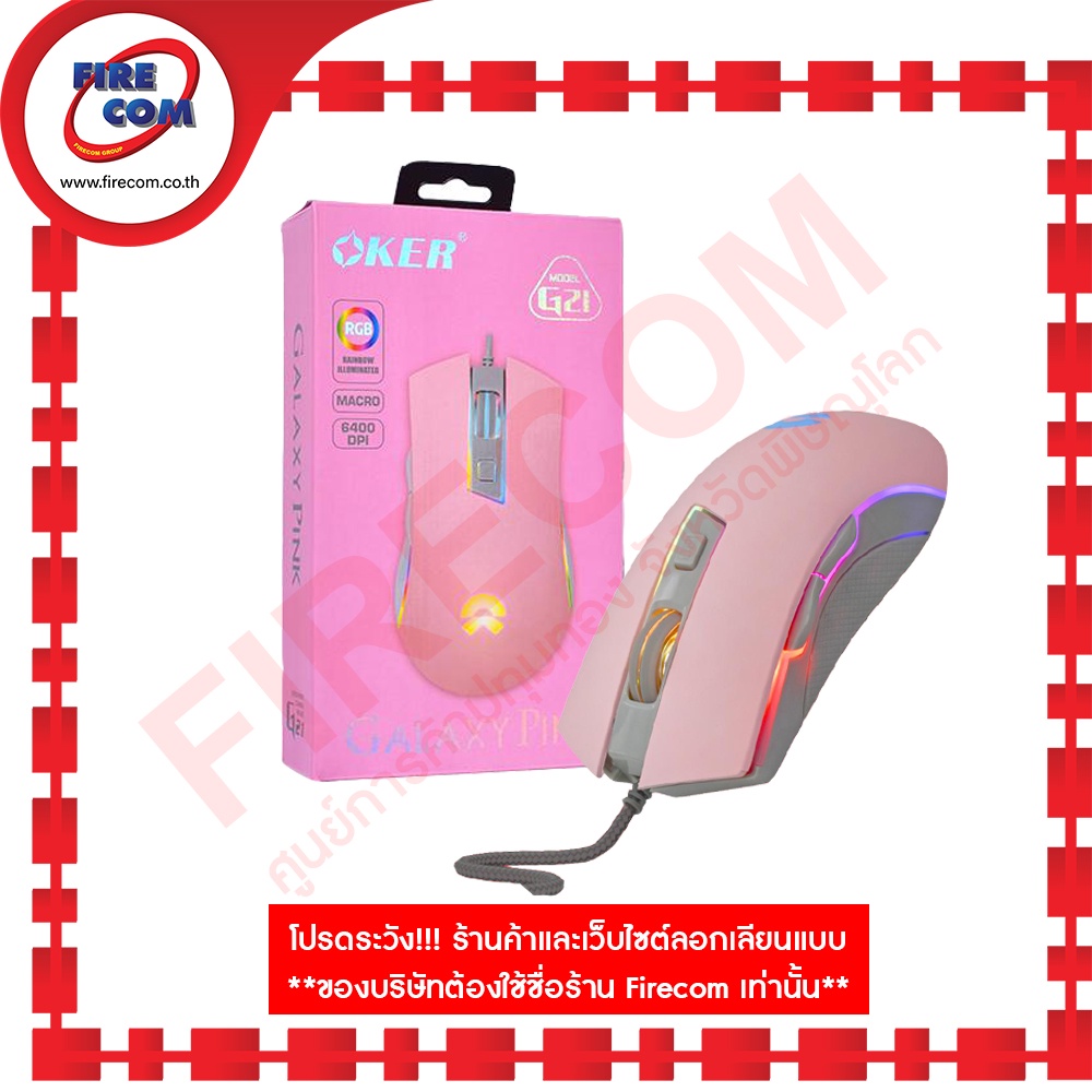 เมาส์-mouse-oker-g21-galaxy-pink-rgb-rainbow-illuminated-macro-ergonomic-gaming-สามารถออกใบกำกับภาษีได้
