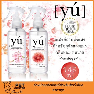 **สเปรย์** Yu (Yú) - Herbal Dry Clean Spray สเปรย์อาบแห้งสำหรับสุนัขและแมว กลิ่นหอม ทนนาน บำรุงขน ลดแบคทีเรีย 145ml