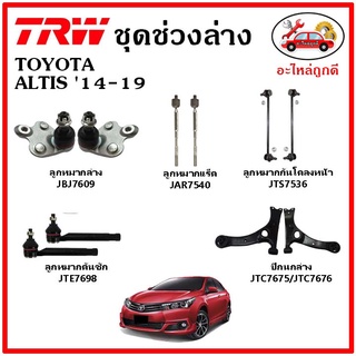 🔥 TRW ช่วงล่าง ลูกหมากแร็ค คันชัก กันโคลง ปีกนกล่าง TOYOTA ALTIS 14-19 อัลติส มาตรฐาน อะไหล่แท้ ติดรถ