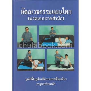 (ศูนย์หนังสือจุฬาฯ) หัตถเวชกรรมแผนไทย (นวดแบบราชสำนัก) (9789749533376)