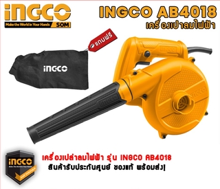 67aav  INGCO AB4018 เครื่องเป่าลมไฟฟ้า รุ่น AB4018 400 W