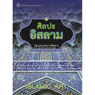 [ศูนย์หนังสือจุฬาฯ]  9789740337683 ศิลปะอิสลาม (ISLAMIC ART)