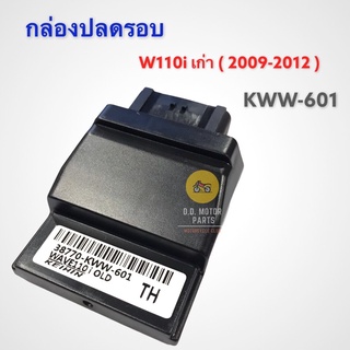กล่องปลดรอบ W110i เก่า ( ปี 2009-2012) รหัส KWW-601