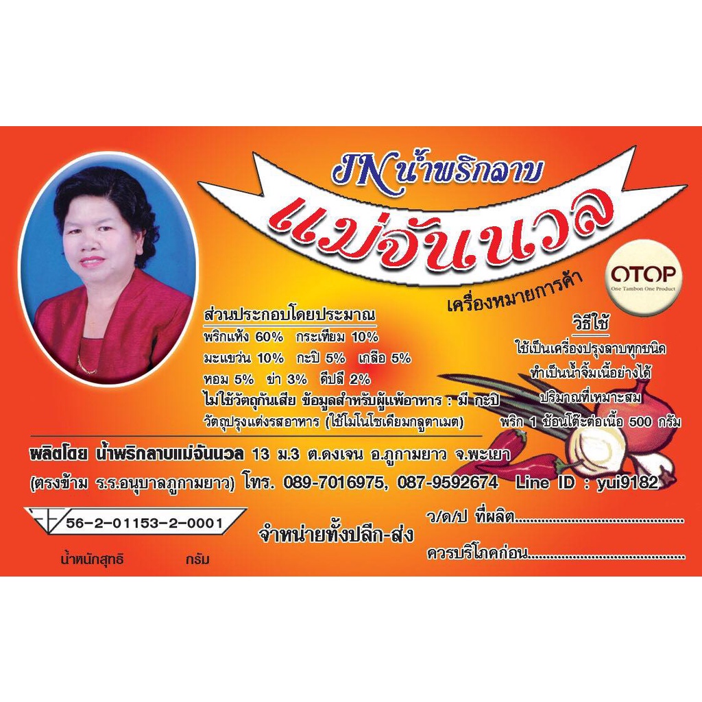 น้ำพริกลาบ-พริกลาบ-ตราแม่จันนวล-200-กรัม