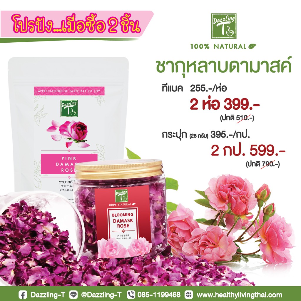 ชากุหลาบ-ดามาสค์โรส-โปรปังเมื่อซื้อ-2-ชิ้น