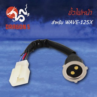 ขั้วไฟหน้า เวฟ125X,WAVE125X, ขั้วไฟหน้า WAVE125X 1310-075-00
