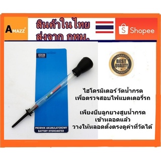 ราคาAmazz - Battery Hydrometer ที่วัดความถ่วงจำเพาะของแบตเตอรี่ (ไฮโดรมิเตอร์)