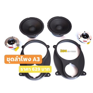 🔥ลดเพิ่ม 25 บาทใส่โค้ด WEE745PG🔥 ลำโพง 6.5" + แหลมจาน 4"+ ฐานรองลำโพง