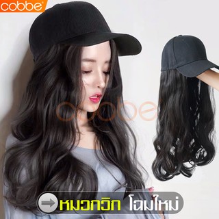 Cobbe Wig cap ผมปลอม หมวกแก๊บพร้อมวิก แฮร์พีช วิกผมผู้หญิง หมวกวิก ผมดัดลอน วิกผม+หมวก แบบสวมครอบ