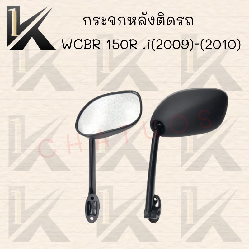 กระจกเดิม-l-r-ขาดำ-รุ่น-cbr-150r-i-09-10-สินค้าคุณภาพเกรดaaa-สินค้าพร้อมส่ง-ราคาถูกส่งตรงจากโรงงาน