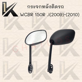 กระจกเดิม L/R (ขาดำ) รุ่น CBR 150R,I (09,10) !!สินค้าคุณภาพเกรดAAA!! สินค้าพร้อมส่ง! ราคาถูก!!!ส่งตรงจากโรงงาน