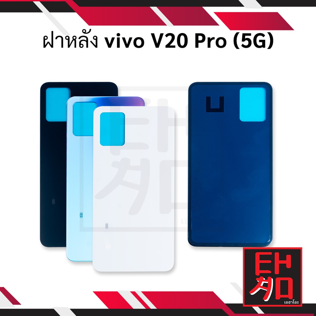 ฝาหลัง-vivo-v20-pro-ฝาหลังวีโว่-ฝาหลังvivo-ฝาหลังปิดเครื่องโทรศัพท์มือถือ