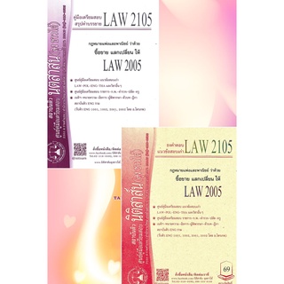 สินค้า LAW2105, LAW2005 ซื้ิอขาย แลกเปลี่ยน ชีทราม (นิติสาส์น-ลุงชาวใต้)