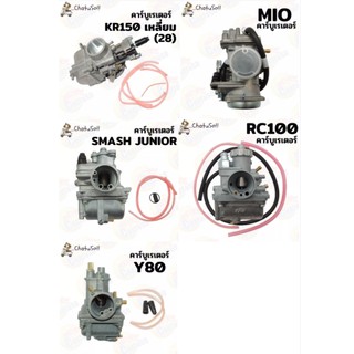 คาบูเรเตอร์ คาบู รุ่น RC100,SMASH JUNIOR,MIO,Y100,Y80,KR150(เหลี่ยม) ปรับจูนง่าย สินค้าพร้อมส่ง