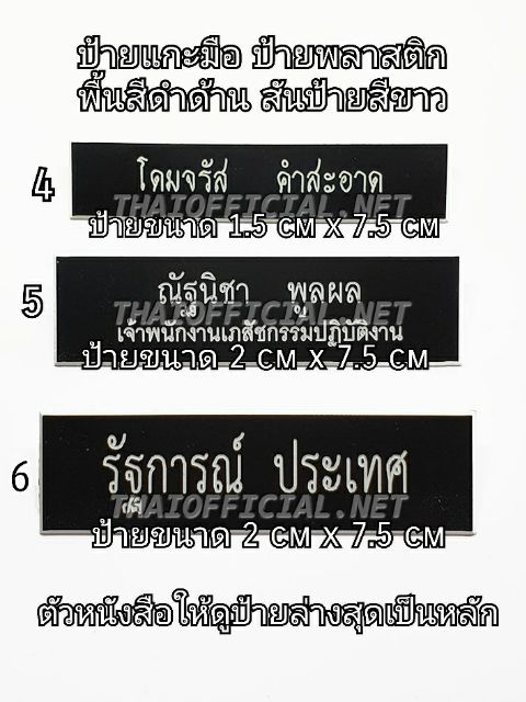 ป้ายชื่อข้าราชการ-ป้ายพลาสติกแกะมือ-ป้ายลงสีอะคริลิค