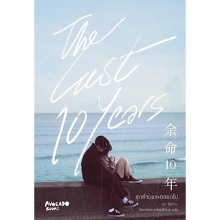 หนังสือ เรื่องThe last 10 years สุดท้ายและตลอดไป : ผู้เขียน รุกะ โคซากะ : สำนักพิมพ์  Avocado Books