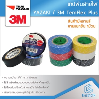 **สินค้าขายแยก 1ม้วน** เทปพันสายไฟ ยาซากิ THAI YAZAKI 3M Temflex Plus