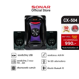 SONAR ลำโพงคอมพิวเตอร์ 2.1ch รุ่น CX-504