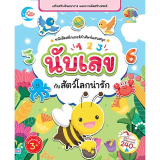 หนังสือสติกเกอร์คำศัพท์แสนสนุก ชุด นับเลขกับสัตว์โลกน่ารัก