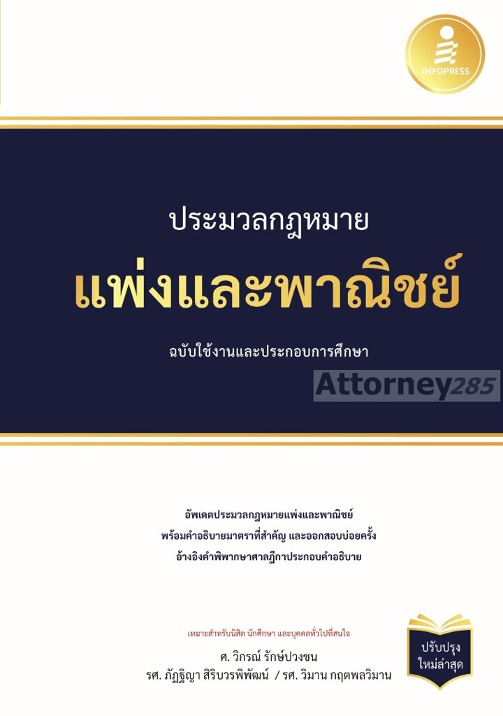 ประมวลกฎหมายแพ่งและพาณิชย์-ฉบับใช้งานและประกอบการศึกษา-ปรับปรุงใหม่ล่าสุด