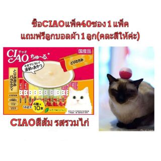 CIAO Churu เชา ชูหรุ ขนมแมวเลียสีส้ม รสรวมไก่ 1 แพ็ค(40 ซอง) แถมลูกบอลผ้า 1 ลูก