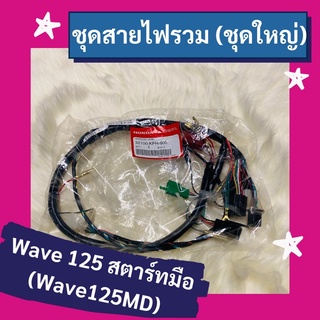 ชุดสายไฟรวม ชุดใหญ่ Wave125 สตาร์ทมือ (wave125MD) manual start แท้ศูนย์ฮอนด้า อะไหล่แท้ (32100-KPH-900)