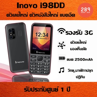 ภาพหน้าปกสินค้ามือถือปุ่มกด Inovo i98 CC / i98 DD ปุ่มกดจอใหญ่ 2.9นิ้ว เสียงดัง ตัวเลขใหญ่ ตัวหนังสือใหญ่ แบตทน ประกันศูนย์1ปี ที่เกี่ยวข้อง