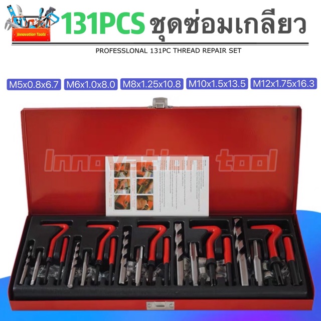 ภาพหน้าปกสินค้าชุดซ่อมเกลียวสปริง ต๊าปเกลียว M5-M12 จากร้าน innovationtool บน Shopee