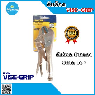 คีมล็อค VISE GRIP แท้ๆ ปากตรง 10 นิ้ว (Best Seller)