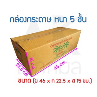 ภาพหน้าปกสินค้า(ลังน้ำตาลปีบ) กล่องกระดาษ ลังกระดาษ กล่องลูกฟูก กล่องพัสดุ กล่องไปรษณีย์  หนา 5 ชั้น มือสอง สภาพดี (ย46xก22.5xส15 ซม.) ที่เกี่ยวข้อง