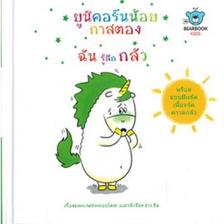 Chulabook|c111|9786162610929|หนังสือ|ยูนิคอร์นน้อยกาสตอง ฉันรู้สึกกลัว