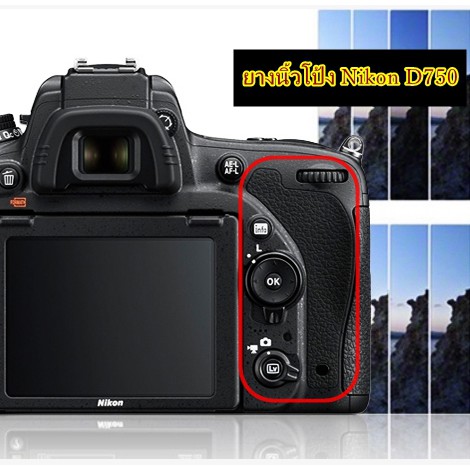 ยางรองนิ้วโป้งกล้อง-nikon-d750-ยางนิ้วโป้ง-สินค้าใหม่-ล่าสุด