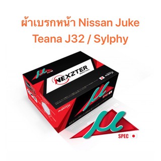 ผ้าเบรกหน้า  Nexzter Mu  Spec รุ่น Nissan Teana J32 / Sylphy / Juke  (มีของพร้อมส่ง ส่งฟรี!!)