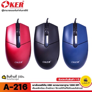 สินค้า OKER A-216 Mouse เมาส์ออฟติคัล USB ขนาดมาตราฐาน 1200 dpi คลิกเงียบ น้ำหนักเบา ใช้ได้ทันทีไม่มิไดร์เวอร์✔รับประกัน 1 ปี