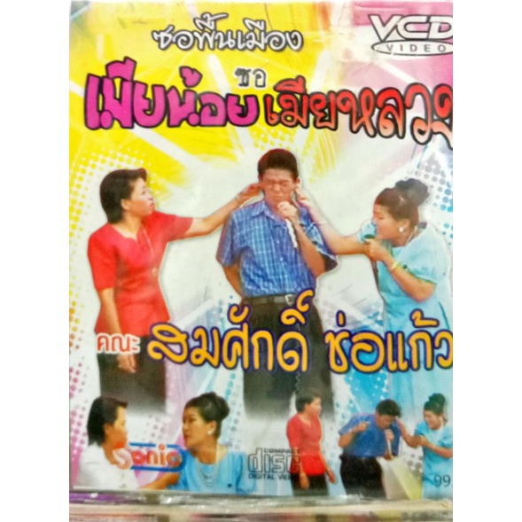 vcd-ซอพื้นเมือง-สมศักดิ์-ช่อแก้ว-ซอเมียน้อย-เมีหลวง