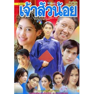 เจ้าสัวน้อย แผ่น dvd ดีวีดี