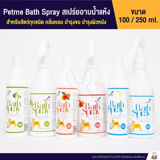 ภาพหน้าปกสินค้าPetme Bath Spray สเปร์ยอาบน้ำแห้ง (100 / 250ml.) ที่เกี่ยวข้อง