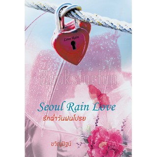 Seoul Rain Love รักฉ่ำวันฝนโปรย / ขวัญปัฐน์ (ป.ศิลา)
