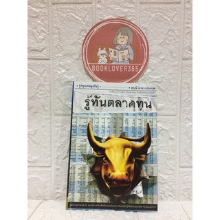 รู้ทันตลาดทุน - สฤณี อาชวานันทกุล