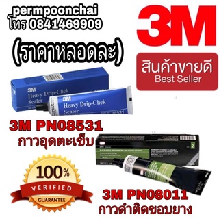 ภาพหน้าปกสินค้า3M PN08011 กาวติดขอบยางประตู 147ml และ 3M PN08531 กาวอุดตะเข็บ ของแท้100% ที่เกี่ยวข้อง