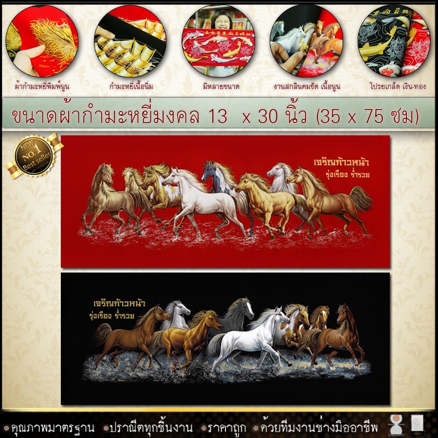 ผ้ากำมะหยี่พิมพ์ลายมงคลขนาดผ้ากำมะหยี่-13-x-30-นิ้ว-35-x-75-ซม-เสริมดวง-เสริมอำนาจ-เสริมวาสนา-เสริมบารมี