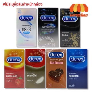 ถูกสุดในไทย! Durex ถุงยางอนามัย ดูเร็กซ์ บรรจุ 10/12 ชิ้น (ไม่ระบุชื่อสินค้าหน้ากล่อง)