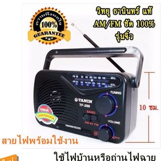 ภาพขนาดย่อของภาพหน้าปกสินค้าTANIN วิทยุธานินทร์ FM-AM รุ่น TF-288 เสียบไฟฟ้าหรือใส่ถ่านได้ แถมฟรีสายไฟเสียบบ้าน เสียบหูฟังด้านหลังได้ จากร้าน easy_on_you บน Shopee