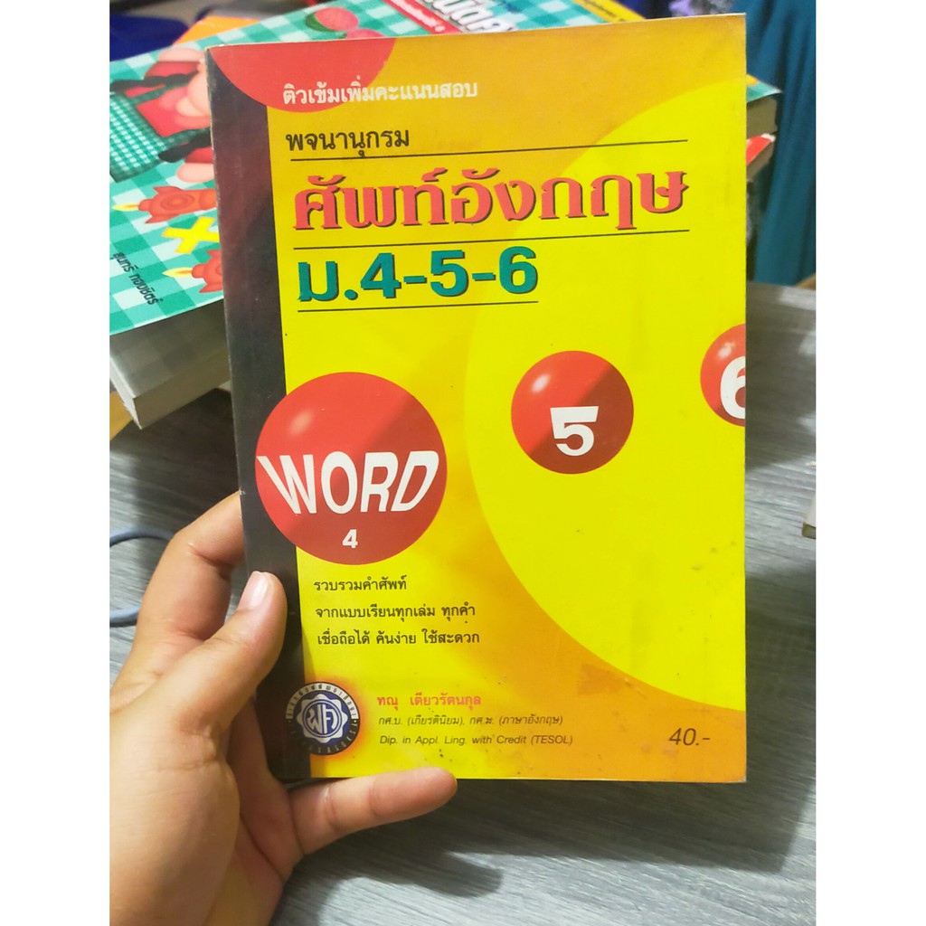 หนังสือมือสอง-พจนานุกรม-ศัพท์อังกฤษ