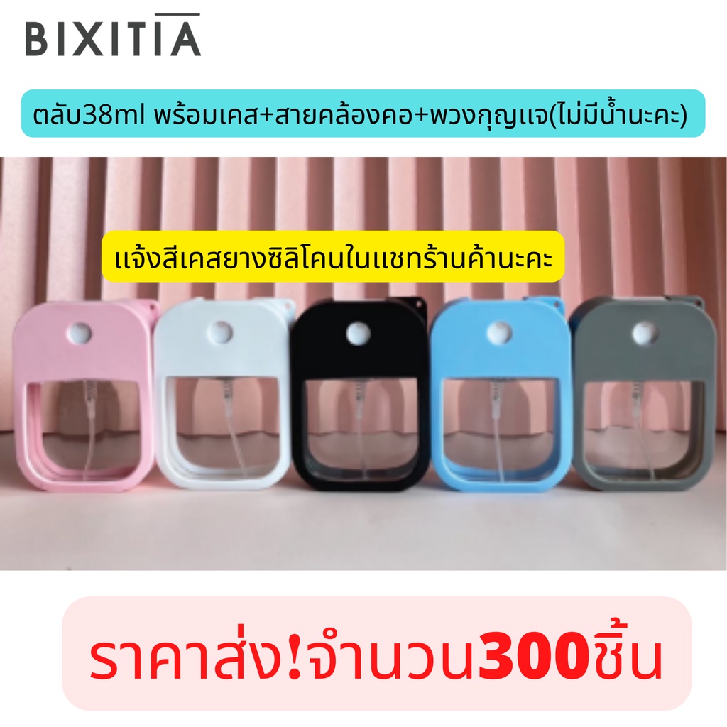 ถูกมากเเม๊-ราคาส่ง-เหมาะกับกลุ่มลูกค้ารับไปจำหน่ายต่อbixitiaตลับ38ml-พร้อมเคส-สายคล้องคอ-พวงกุญเเจ-พร้อมส่งสต๊อกแน่นๆ